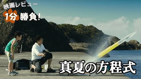 『真夏の方程式』('13)【映画レビュー１分勝負！】