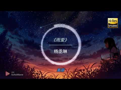 杨丞琳《雨爱》｜Hi-Res无损音质 完整版