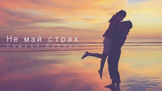 Video thumbnail of "Самуел Дурняк - Не  май  страх"