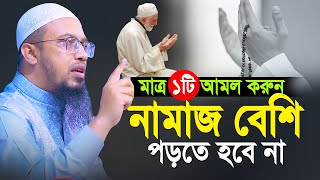 ১টি আমল করুন নামাজ বেশি পড়তে হবে না | shaikh ahmadullah new waz