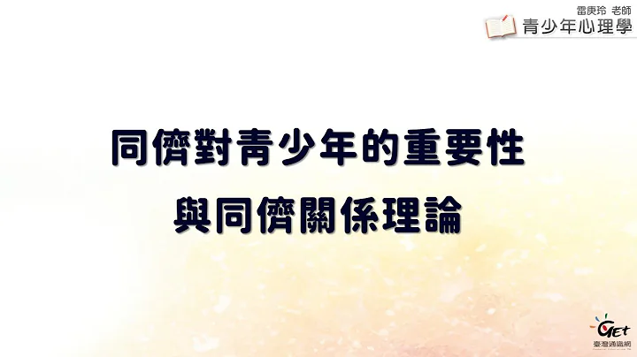 CH13-1 同侪对青少年的重要性与同侪关系理论 / 雷庚玲老师 - 天天要闻