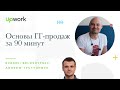 Основы IT-продаж за 90 минут (Slicing and Dicing IT Sales in 90 minutes) | Upwork