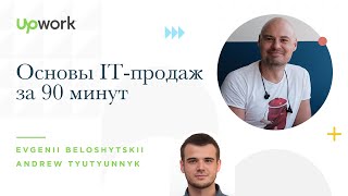 Основы IT-продаж за 90 минут (Slicing and Dicing IT Sales in 90 minutes) | Upwork