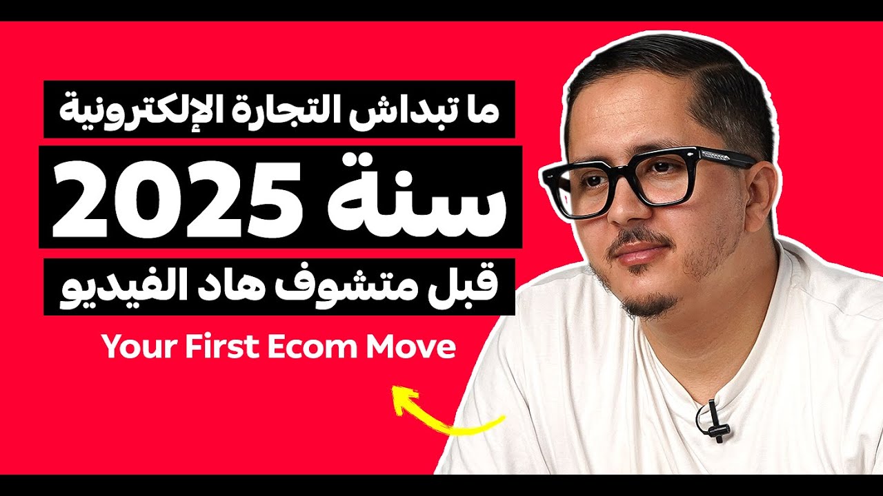 كيف تبدأ تجارتك الإلكترونية بشكل ذكي في 2025 ؟ | بودكاست المقاتل