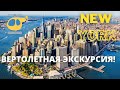 Вертолетная экскурсия над Нью-Йорком! / Helicopter tour over New York!