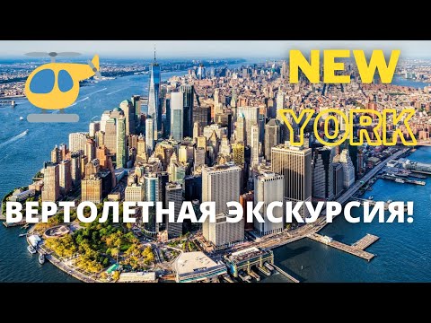Вертолетная экскурсия над Нью-Йорком! / Helicopter tour over New York!