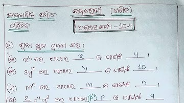 Odia medium:Class-6:math :Chapter-10:ବୀଜଗଣିତ ସହ ପରିଚିତ( 10.4)(ବୀଜମାନଙ୍କର ଘାତ ) question answer
