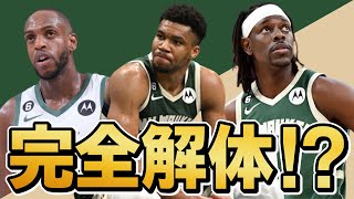 優勝候補だったバックスは主力解体？ヤニスの今後は！【NBA】