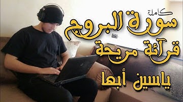 #تلاوة_مريحة #ياسين #ورش   سورة البروج كاملة || ياسين أبها (تلاوة مرأية)