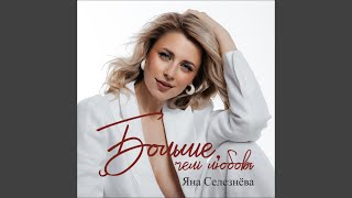 Больше, чем любовь - Яна Селезнёва