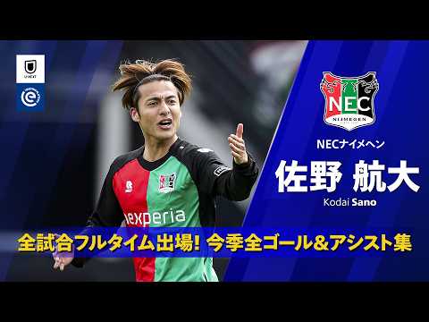 佐野航大 今季全ゴール＆アシスト集｜NECナイメヘン エールディヴィジ