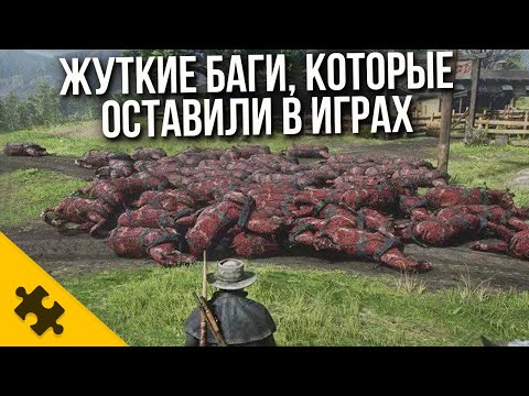 Видео: ПУГАЮЩИЕ БАГИ, которые ЗАБЫЛИ УБРАТЬ ИЗ ИГР / Случайно оставленные ОШИБКИ В ИГРАХ