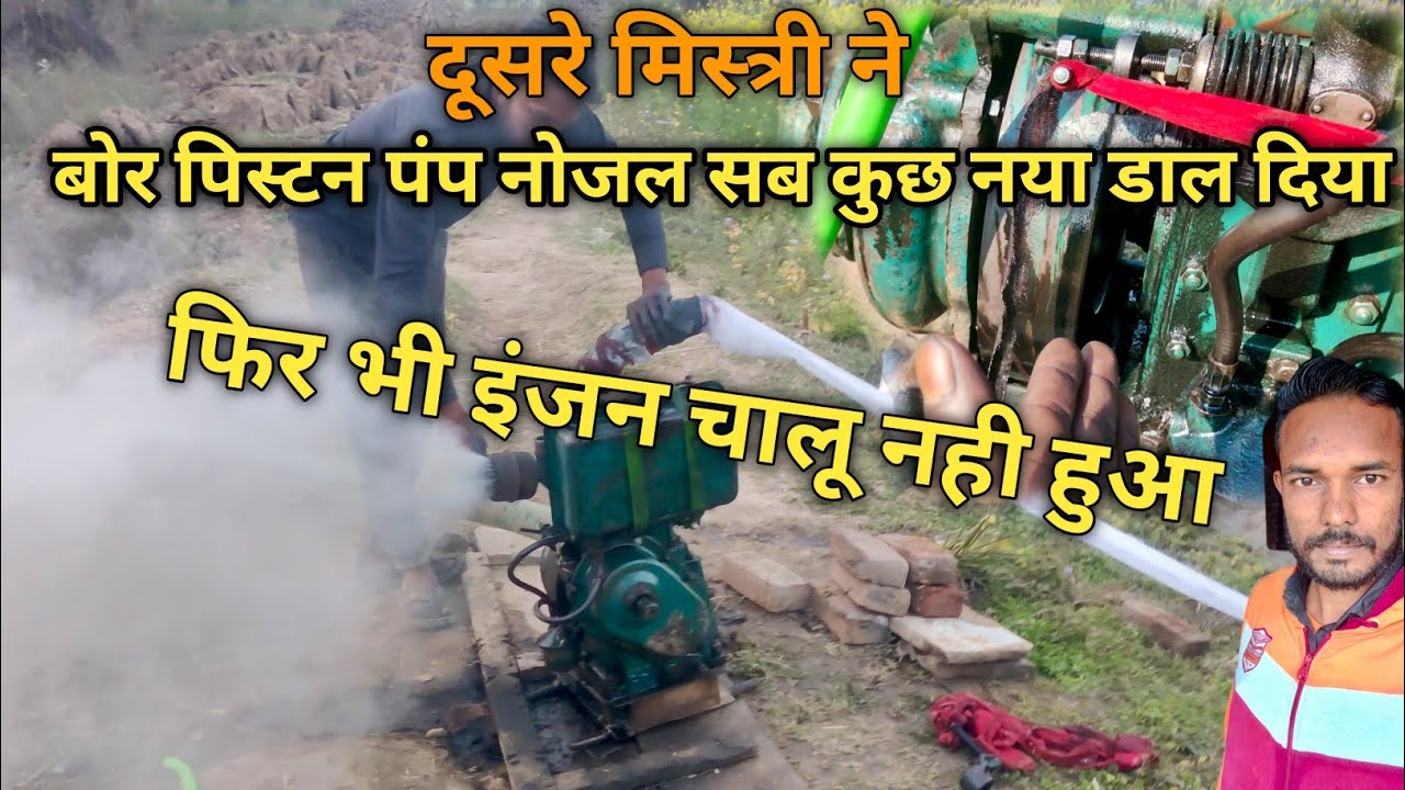 liner piston pump nozzle Sab Kuchh naya dalne ke bad bhi engine start Nahin hua budhvilas raikwar