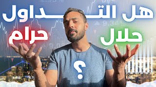 هل التداول حلال ام حرام ؟ حكم التداول في العملات الرقمية و الفوركس و الباينري اوبشن و الاسهم .