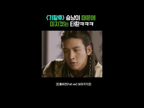 ＜기황후＞ <strong>승냥이</strong> 때문에 미치겠는 타환ㅋㅋㅋ #shorts