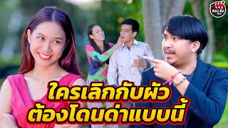 ใครเลิกกับผัว ต้องโดนด่าแบบนี้ถึงจะมีสติ ( หนังสั้น ) ตองติงฟิล์ม