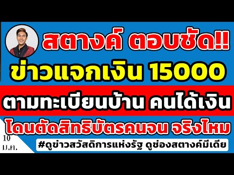 สตางค์ตอบชัด!! ข่าวแจกเงินตามรายชื่อทะเบียน15000 คนได้เงิน จะถูกตัดสิทธิบัตรคนจนจริงไหม #บัตรคนจน