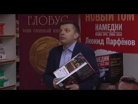 Леонид Парфёнов с «Намедни 2006-2010» в Библио-Глобусе Леонид Парфёнов с «Намедни 2006-2010» в Библио-Глобусе