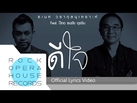 ดีใจ - ธเนศ‬ วรากุลนุเคราะห์ Feat. ป๊อด ธนชัย อุชชิน (OFFICIAL LYRICS VIDEO)