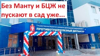 Вместо посещения фтизиатра родители пошли в суд(Тема интервью: конфликты между родителями, которые отказываются от диагностики туберкулеза (реакция Манту)..., 2016-10-28T06:52:02.000Z)