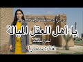يا أهل العقل الميالة غناء سمارا تراث الرقة الرقة سوريا سورية العراق الفرات ديرالزور دبكات
