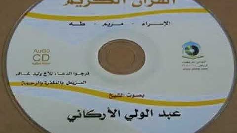 عبدالولي الاركاني سور الاسراء طه مريم - روائع التلاوات