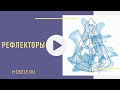 Дизайн человека : Рефлекторы