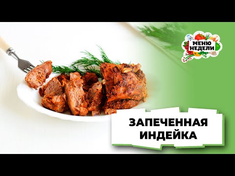 💥Запеченная индейка филе | Меню недели | Кулинарная школа