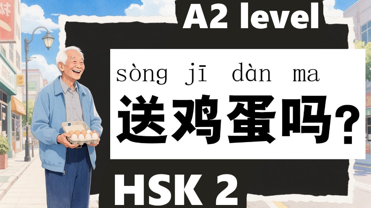 HSK2, for beginner to intermediate, Learn Chinese through Chinese story, A2 level, 送鸡蛋吗