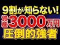 【アッパーマス層！】資産3000万円で人生が大きく激変する理由！【貯金・節約・セミリタイア・FIRE・NISA】