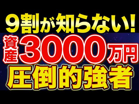 【アッパーマス層！】資産3000万円で人生が大きく激変する理由！【貯金・節約・セミリタイア・FIRE・NISA】