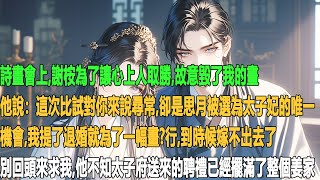 最疼我的小郎君,為救貴女反被其誣陷圖謀不軌,遭家奴亂棍打死,討公道的婆家也莫名溺亡。我備嫁時繡著蓋頭,卻聽聞貴女要嫁鎮國公府世子。我索性賣入鎮國公府──我的郎君沒了,她憑什麼能高枕無憂?