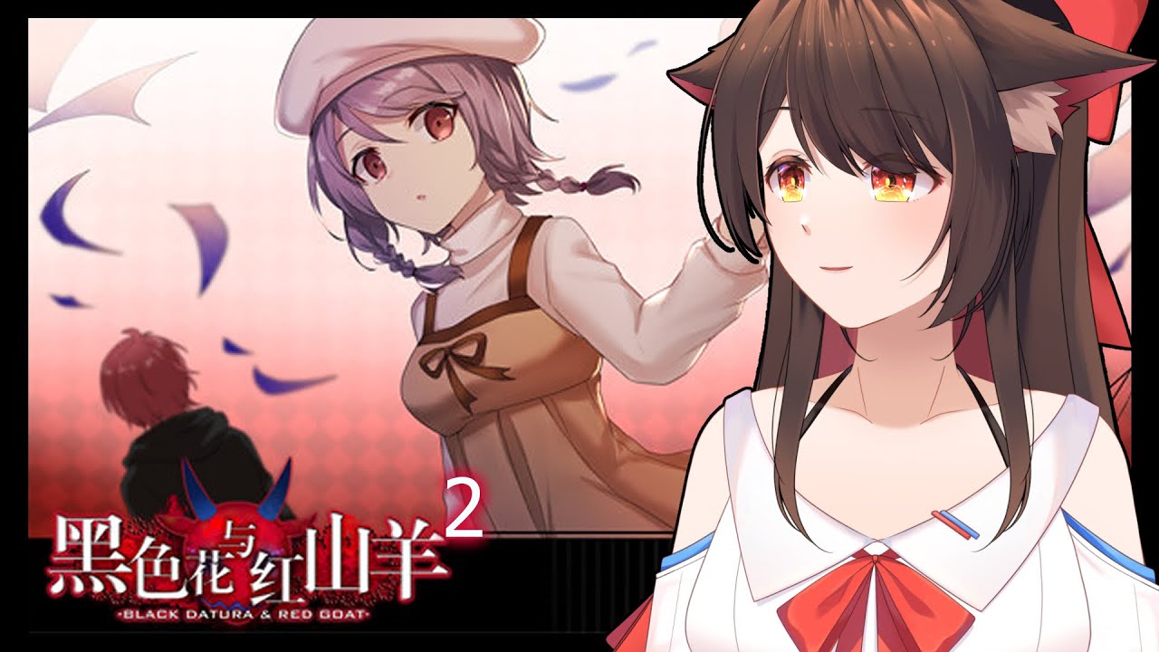 【游戲】黑色花與紅山羊2 | MYViki