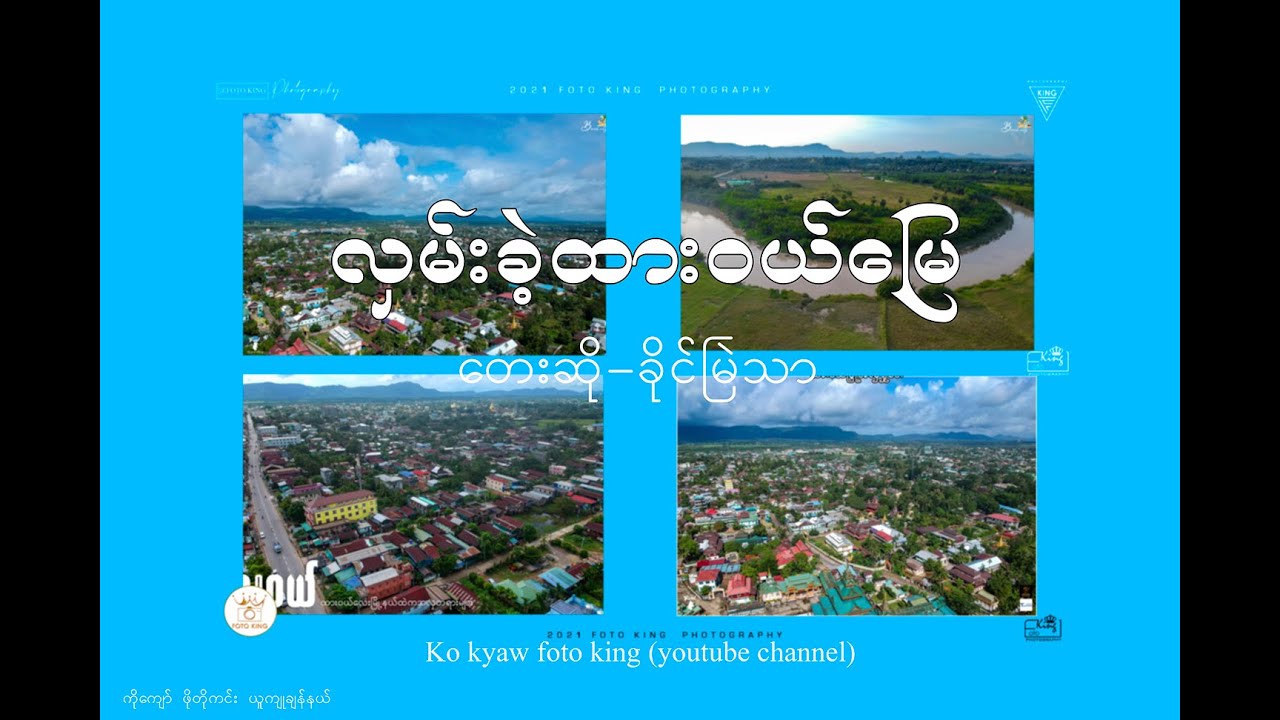လှမ်းခဲ့ထားဝယ်မြေ-ခိုင်မြဲသာ