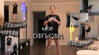 Моё ОФП И СФП | фигурное катание | тренировка дома 🏘️👟🏃🏻♀️