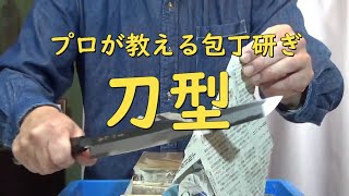 プロが教える刃物研ぎ第26話 〜刀型 Sharpening cutlery pro teach.