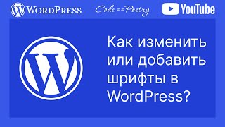 картинка: Как  установить (добавить) собственные шрифты на сайт в блочную тему WordPress?