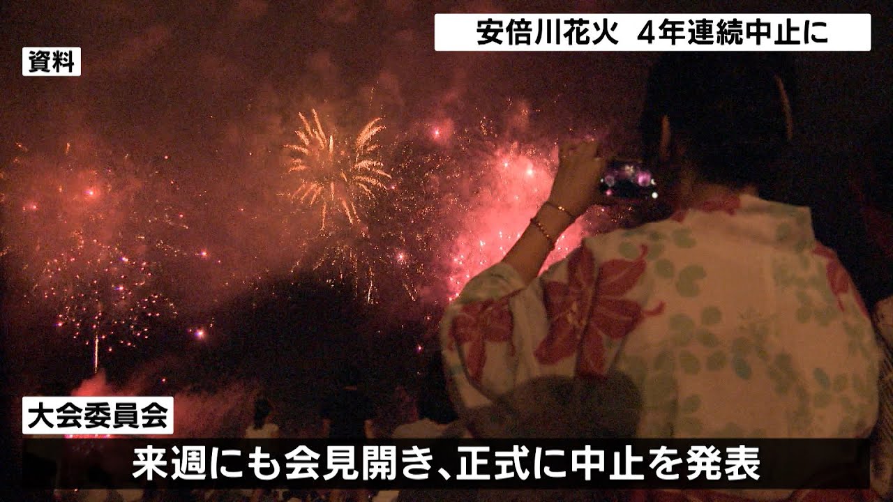 安倍川花火大会 4年連続で中止に 静岡県 Youtube 安倍川花火大会 4年連続で中止に 静岡県 Youtube