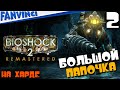 BioShock 2 Remastered ➤ ПРОХОЖДЕНИЕ НА ХАРДЕ