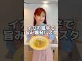 ☆イカの塩辛とキャベツの旨み爆発パスタ☆