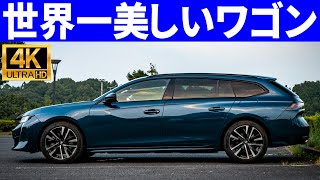 プジョー508SWの内装外装走行シーンを4Kで映像化！高画質で車を確認したい方向けの動画です。