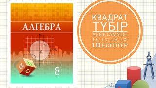 картинка: Квадрат түбір анықтамасы. 1.6; 1.7; 1.8; 1.9; 1.10 есептердің шығарылу жолы