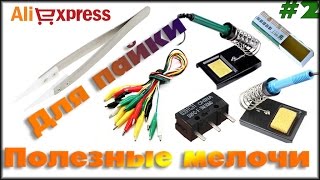 Топ 5 Полезные мелочи с Aliexpress для пайки