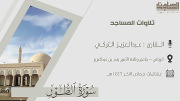 تحبير بديع من سورتي الطور والتين للقارئ عبدالعزيز التركي |الرياض~جامع والدة الأمير بندر بن عبدالعزيز