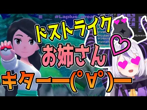 【切り抜き】ドストライクお姉さんキター【ラプラス・ダークネス/ホロライブ】ポケモンBDSP、初見プレイゆえ無知、指示厨歓、