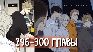 (Сёнэн-Ай) 19 Дней - Однажды [Озвучка Манги | 296-300 Главы] Манга Яой