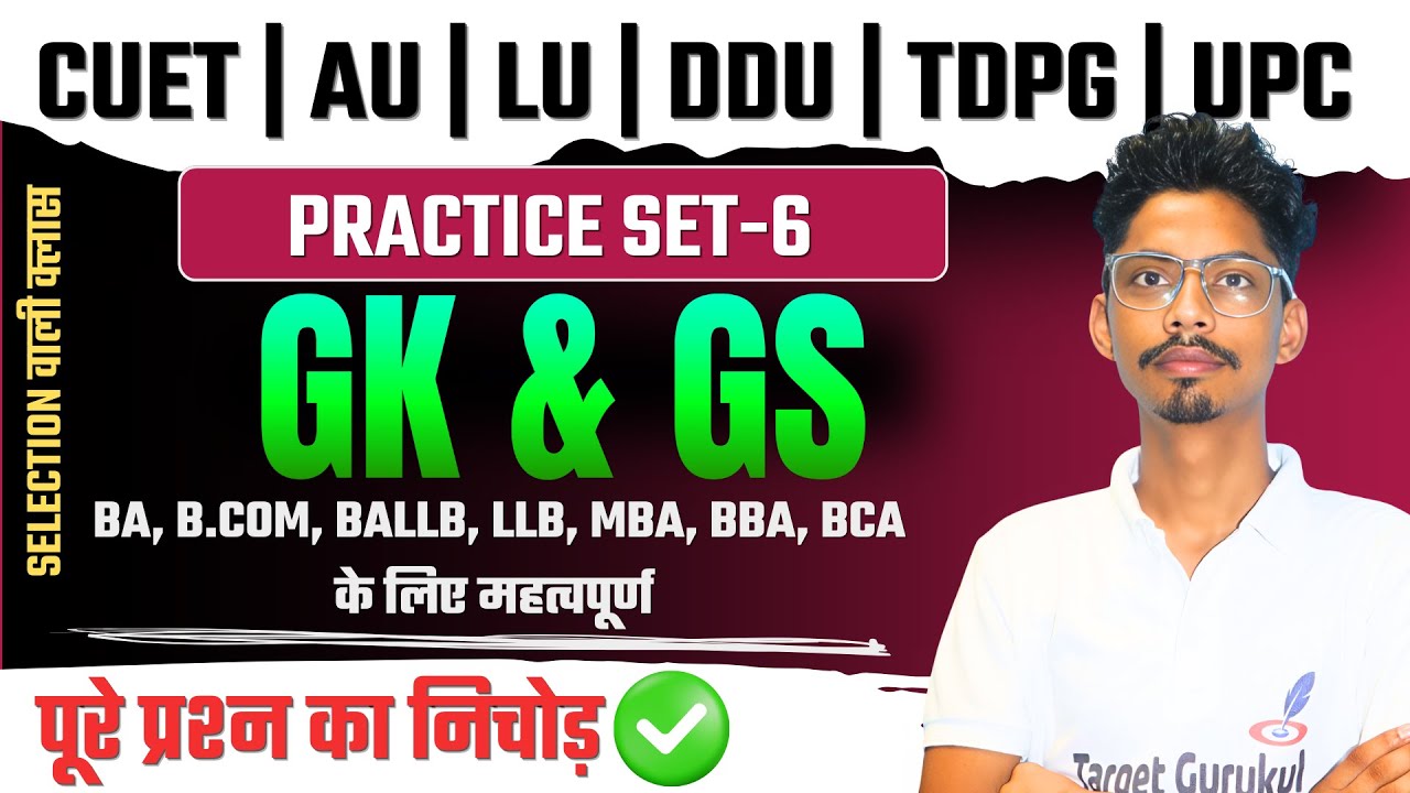 🔥 GK/GS Practice Test -6 | LU, DDU, AU University Entrance Exam 2026 | PREVIOUS Year Paper