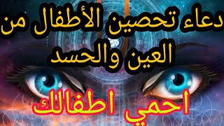 دعاء لتحصين الأطفال من العين والحسد وحفظهم وحمايتهم من كل عين حاسد