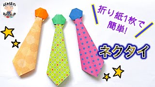 【折り紙1枚】簡単なネクタイの作り方　父の日のプレゼント　Origami Neck Tie【音声解説あり】 / ばぁばの折り紙