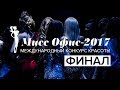 Финал международного конкурса красоты «Мисс Офис-2017»